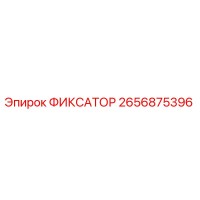 2656875396 ФИКСАТОР Epiroc