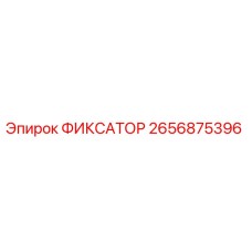 2656875396 ФИКСАТОР Epiroc
