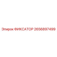2656897499 ФИКСАТОР Epiroc
