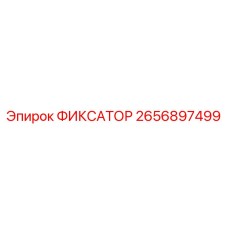 2656897499 ФИКСАТОР Epiroc