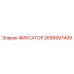 2656897499 ФИКСАТОР Epiroc