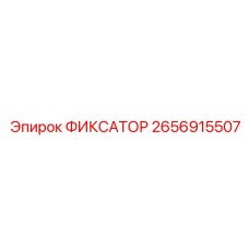 2656915507 ФИКСАТОР Epiroc