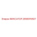 2656915507 ФИКСАТОР Epiroc