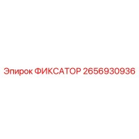 2656930936 ФИКСАТОР Epiroc