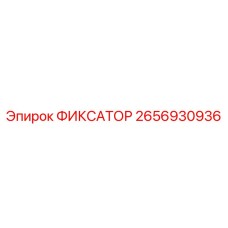 2656930936 ФИКСАТОР Epiroc