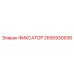 2656930936 ФИКСАТОР Epiroc
