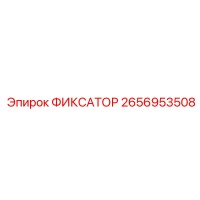 2656953508 ФИКСАТОР Epiroc