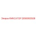 2656953508 ФИКСАТОР Epiroc
