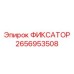 2656953508 ФИКСАТОР Epiroc