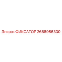 2656986300 ФИКСАТОР Epiroc