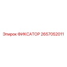 2657052011 ФИКСАТОР Epiroc