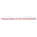 2657060055 ФИКСАТОР Epiroc