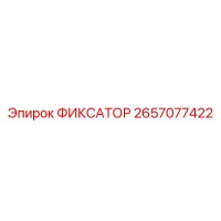 2657077422 ФИКСАТОР Epiroc
