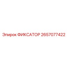 2657077422 ФИКСАТОР Epiroc