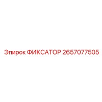 2657077505 ФИКСАТОР Epiroc
