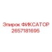 2657181695 ФИКСАТОР Epiroc