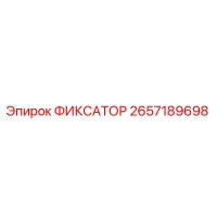 2657189698 Fixator Epiroc
