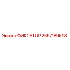 2657189698 Fixator Epiroc