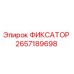 2657189698 Fixator Epiroc