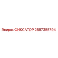 2657355794 ФИКСАТОР Epiroc