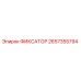 2657355794 ФИКСАТОР Epiroc