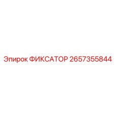 2657355844 ФИКСАТОР Epiroc