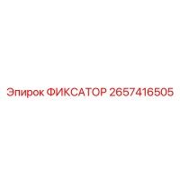 2657416505 ФИКСАТОР Epiroc