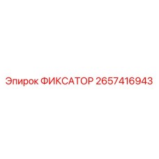 2657416943 ФИКСАТОР Epiroc