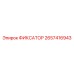 2657416943 ФИКСАТОР Epiroc