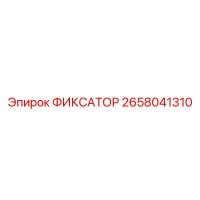 2658041310 ФИКСАТОР Epiroc