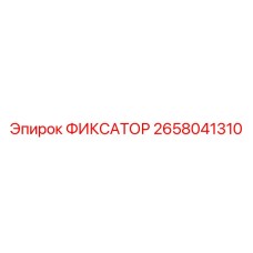 2658041310 ФИКСАТОР Epiroc