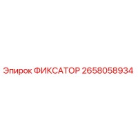 2658058934 ФИКСАТОР Epiroc