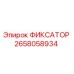 2658058934 ФИКСАТОР Epiroc