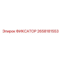 2658181553 ФИКСАТОР Epiroc
