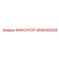 2658182528 ФИКСАТОР Epiroc