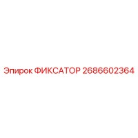 2686602364 ФИКСАТОР Epiroc