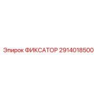 2914018500 ФИКСАТОР Epiroc