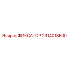 2914018500 ФИКСАТОР Epiroc