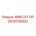 2914018500 ФИКСАТОР Epiroc