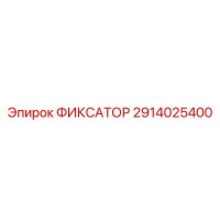 2914025400 ФИКСАТОР Epiroc
