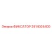 2914025400 ФИКСАТОР Epiroc