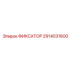 2914031600 ФИКСАТОР Epiroc