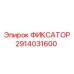 2914031600 ФИКСАТОР Epiroc