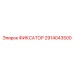 2914043500 ФИКСАТОР Epiroc