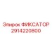 2914220800 ФИКСАТОР Epiroc