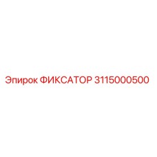 3115000500 ФИКСАТОР Epiroc