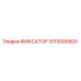 3115000500 ФИКСАТОР Epiroc