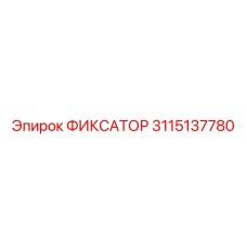 3115137780 ФИКСАТОР Epiroc
