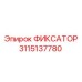 3115137780 ФИКСАТОР Epiroc