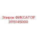 3115145000 ФИКСАТОР Epiroc
